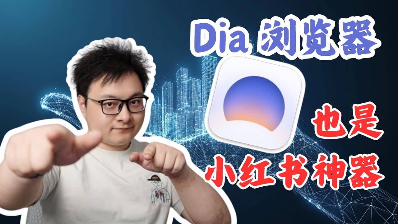 Dia 浏览器，你的下一个小红书运营神器 ｜ AI 原生浏览器