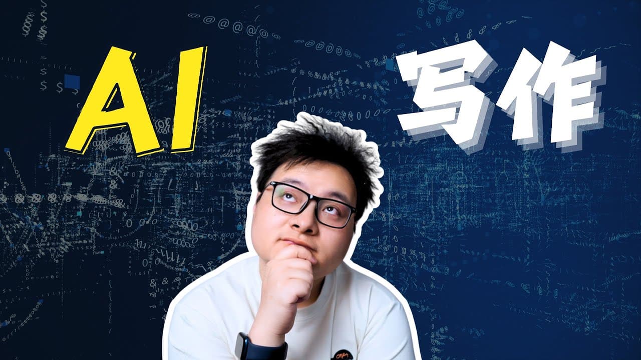 关于 AI 写作，我们可能都搞错重点了 | 为什么你的稿子总是一股「AI 味」？