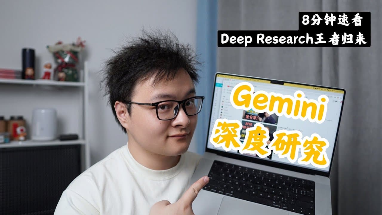8分钟速看 Gemini 深度研究大升级 | Gemini 2.5 Pro