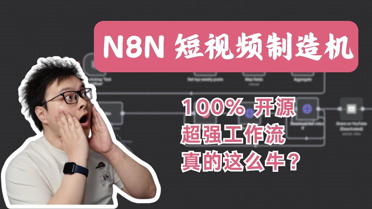 5 分钟搭建 AI 视频工厂! 超低成本自动化AI 短视频生产，躺赚神器？