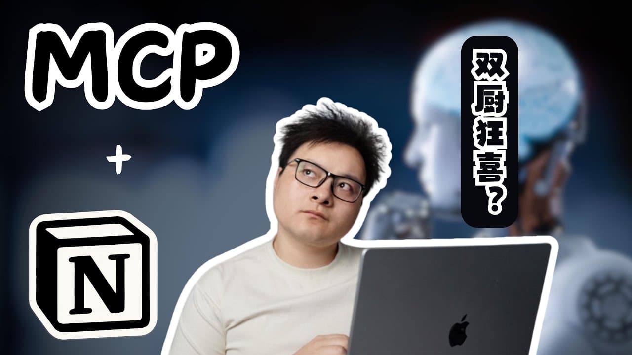 Notion + MCP 双厨狂喜？10 分钟速看 Notion MCP Server 实际体验
