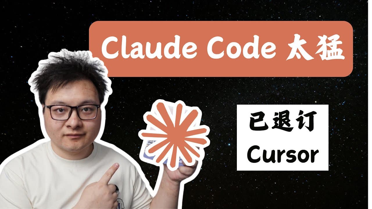 果断退订Cursor！这个AI编程神器又贵又强，20分钟搞定你的需求