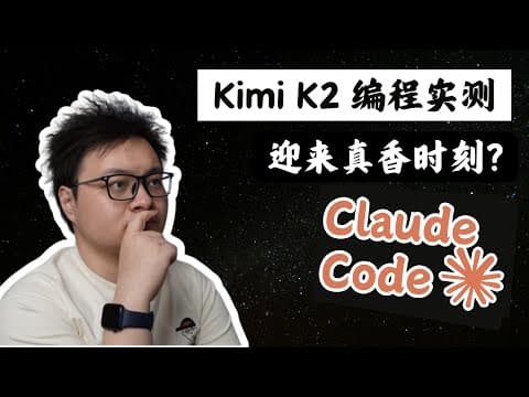 实测! Kimi K2 + Claude Code 编程实测! 20分钟了解 K2 代码能力 | 海拉鲁编程客